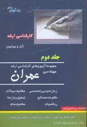 نمایش جزئیات برای  مجموعه آزمونهاي كارشناسي ارشد مهندسي عمران(جلد دوم) تصویر  مجموعه آزمونهاي كارشناسي ارشد مهندسي عمران(جلد دوم)