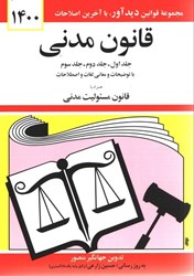 نمایش جزئیات برای  قانون مدني تصویر  قانون مدني