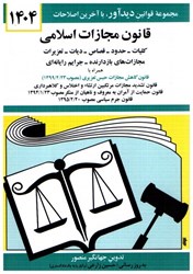 نمایش جزئیات برای  قانون مجازات اسلامي 1404 تصویر  قانون مجازات اسلامي 1404