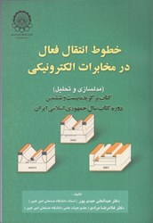 تصویر  خطوط انتقال فعال در مخابرات الكترونيكي (مدلسازي و تحليل)