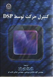 تصویر  كنترل حركت توسط DSP