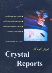 تصویر  آموزش گام به گام crystal reports كريستال ريپرتز)اصول طراحي گزارش‌هاي كارآمد...