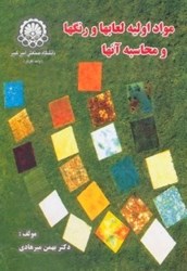 نمایش جزئیات برای  مواد اوليه لعابها و رنگها و محاسبه آنها تصویر  مواد اوليه لعابها و رنگها و محاسبه آنها