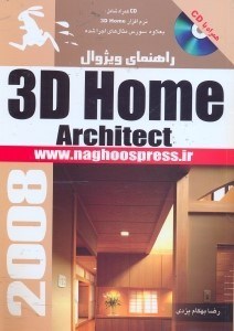 تصویر  آموزش 3D HOME ARCHITECT