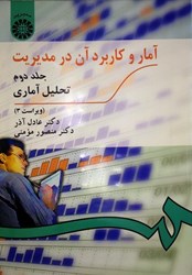 نمایش جزئیات برای  آمار و كاربرد آن در مديريت جلد دوم: كد 274 تصویر  آمار و كاربرد آن در مديريت جلد دوم: كد 274