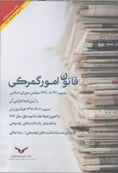 نمایش جزئیات برای  قانون امور گمركي ( آيين نامه اجرايي آن ) تصویر  قانون امور گمركي ( آيين نامه اجرايي آن )