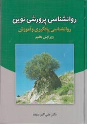 نمایش جزئیات برای  روانشناسي پرورشي نوين : روانشناسي يادگيري و آموزش تصویر  روانشناسي پرورشي نوين : روانشناسي يادگيري و آموزش