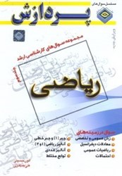 نمایش جزئیات برای  مجموعه سوالهاي كارشناسي ارشد رياضي 3 تصویر  مجموعه سوالهاي كارشناسي ارشد رياضي 3