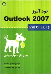 تصویر  خودآموز OUTLOOK 2007 : از ابتدا تا انتها بدون نياز به مهارت پيشين