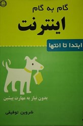 نمایش جزئیات برای  خودآموز اينترنت : از ابتدا تا انتها بدون نياز به مهارت پيشين تصویر  خودآموز اينترنت : از ابتدا تا انتها بدون نياز به مهارت پيشين