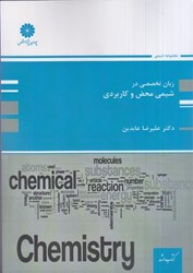 نمایش جزئیات برای  زبان تخصصي درشيمي محض و كاربردي تصویر  زبان تخصصي درشيمي محض و كاربردي