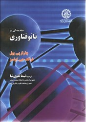 نمایش جزئیات برای  مقدمهاي بر نانوفناوري تصویر  مقدمهاي بر نانوفناوري