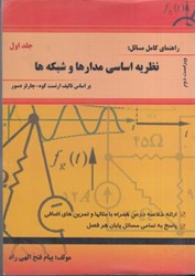 نمایش جزئیات برای  راهنماي كامل مسائل نظريه اساسي مدارها و شبكهها براساس تاليف ارنست كوه - چارلز دسور مشتمل بر ارائه خلاصه درس... تصویر  راهنماي كامل مسائل نظريه اساسي مدارها و شبكهها براساس تاليف ارنست كوه - چارلز دسور مشتمل بر ارائه خلاصه درس...