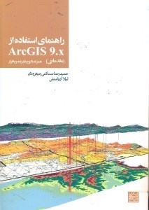 تصویر  راهنماي استفاده از ARCGIS 9.X (مقدماتي)