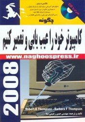 نمایش جزئیات برای  چگونه كامپيوتر خود را عيبيابي و تعمير كنيم تصویر  چگونه كامپيوتر خود را عيبيابي و تعمير كنيم