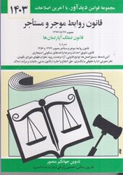 نمایش جزئیات برای  قانون روابط موجر و مستآجر 1403 قانون تملك آپارتمان تصویر  قانون روابط موجر و مستآجر 1403 قانون تملك آپارتمان