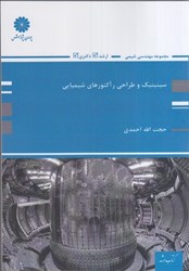نمایش جزئیات برای  سينتيك و طراحي راكتورهاي شيميايي تصویر  سينتيك و طراحي راكتورهاي شيميايي