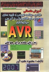 نمایش جزئیات برای  آموزش مقدماتي طراحي ، برنامه نويسي و شبيهسازي مدارات الكترونيكي با آي سي ميكروكنترلر avr به زبان ساده براي نوجوانان تصویر  آموزش مقدماتي طراحي ، برنامه نويسي و شبيهسازي مدارات الكترونيكي با آي سي ميكروكنترلر avr به زبان ساده براي نوجوانان