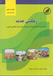 نمایش جزئیات برای  زهكشي جديد(برنامهريزي طراحي و مديريت سيستمهاي زهكشي) تصویر  زهكشي جديد(برنامهريزي طراحي و مديريت سيستمهاي زهكشي)
