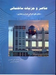 نمایش جزئیات برای  عناصر و جزئيات ساختمان:دتايلهاي اجرائي عمران و معماري تصویر  عناصر و جزئيات ساختمان:دتايلهاي اجرائي عمران و معماري