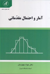 نمایش جزئیات برای  آمار و احتمال مقدماتي تصویر  آمار و احتمال مقدماتي
