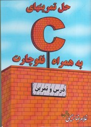نمایش جزئیات برای  حل تمرينهاي C به همراه فلوچارت تصویر  حل تمرينهاي C به همراه فلوچارت