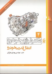 نمایش جزئیات برای  مهندسي تكنولوژي خودرو ( جلد 4  انتقال قدرت خودرو ) تصویر  مهندسي تكنولوژي خودرو ( جلد 4  انتقال قدرت خودرو )