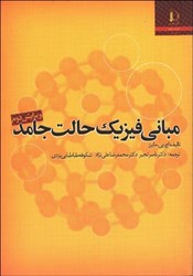 نمایش جزئیات برای  مباني فيزيك حالت جامد تصویر  مباني فيزيك حالت جامد