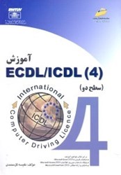 نمایش جزئیات برای  آموزش 4 ECDL/ICDL سطح2 تصویر  آموزش 4 ECDL/ICDL سطح2
