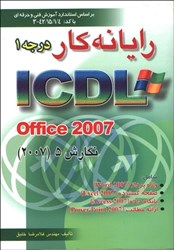 نمایش جزئیات برای  رايانه كار درجه ICDL 1 (آي.سي.دي.ال)نگارش XP (ايكس.پي)براساس استاندارد سازمان آموزش... تصویر  رايانه كار درجه ICDL 1 (آي.سي.دي.ال)نگارش XP (ايكس.پي)براساس استاندارد سازمان آموزش...