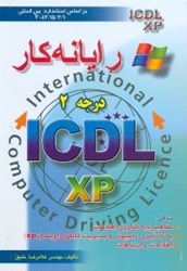 نمایش جزئیات برای  ICDL (آي.سي.دي.ال) در جه دو نگارش XP (ايكس.پي) تصویر  ICDL (آي.سي.دي.ال) در جه دو نگارش XP (ايكس.پي)