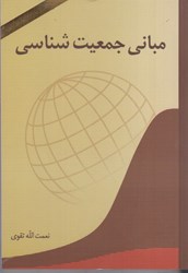 نمایش جزئیات برای  مباني جمعيتشناسي تصویر  مباني جمعيتشناسي