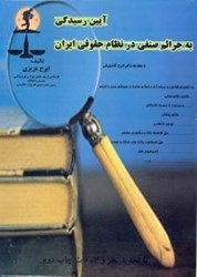 نمایش جزئیات برای  آيين رسيدگي به جرائم صنفي در نظام حقوقي ايران به انضمام قوانين و نمونه آراء و احكام صادره در سيستم جديد و قديم تصویر  آيين رسيدگي به جرائم صنفي در نظام حقوقي ايران به انضمام قوانين و نمونه آراء و احكام صادره در سيستم جديد و قديم