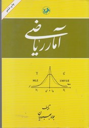 نمایش جزئیات برای  آمار رياضي تصویر  آمار رياضي