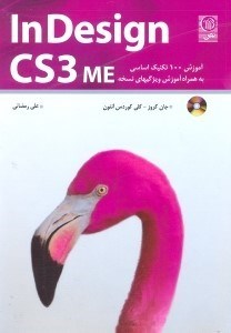 تصویر  indesign cs3 me آموزش 100 تكنيك اساسي به همراه آموزش ويژگيهاي نسخه me براي زبان فارسي