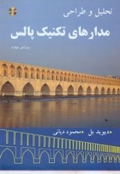 نمایش جزئیات برای  تحليل و طراحي مدارهاي تكنيك پالس تصویر  تحليل و طراحي مدارهاي تكنيك پالس