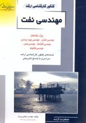 تصویر  كنكور كارشناسي ارشد مهندسي نفت - حفاري و بهره‌برداري اكتشافات براي رشتهاي مهندسي نفت حفاري - مهندسي بهره‌برداري...