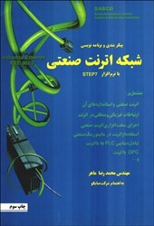 نمایش جزئیات برای  پيكربندي و برنامه نويسي شبكه اترنت صنعتي با نرمافزار STEP 7 تصویر  پيكربندي و برنامه نويسي شبكه اترنت صنعتي با نرمافزار STEP 7
