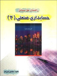 نمایش جزئیات برای  راهنماي حل مسائل حسابداري صنعتي 2 تصویر  راهنماي حل مسائل حسابداري صنعتي 2