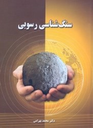 نمایش جزئیات برای  سنگشناسي رسوبي تصویر  سنگشناسي رسوبي