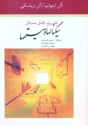 نمایش جزئیات برای  تشريح كامل مسائل سيگنالها و سيستمها آلن اپنهايم،آلن ويلسكي تصویر  تشريح كامل مسائل سيگنالها و سيستمها آلن اپنهايم،آلن ويلسكي