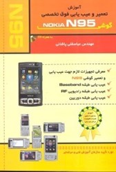 نمایش جزئیات برای  آموزش تعمير و عيب يابي فوقتخصصي گوشي N95 تصویر  آموزش تعمير و عيب يابي فوقتخصصي گوشي N95