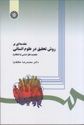 نمایش جزئیات برای  مقدمهاي بر روش تحقيق در علوم انساني ( 279 ) تصویر  مقدمهاي بر روش تحقيق در علوم انساني ( 279 )