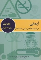نمایش جزئیات برای  ايمني در آزمايشگاههاي شيمي دانشگاهي تصویر  ايمني در آزمايشگاههاي شيمي دانشگاهي
