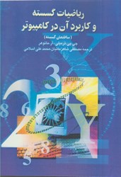 نمایش جزئیات برای  رياضيات گسسته و كاربرد آن در كامپيوتر (ساختمان گسسته) تصویر  رياضيات گسسته و كاربرد آن در كامپيوتر (ساختمان گسسته)