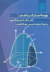 نمایش جزئیات برای  بهينه سازي رياضي تصویر  بهينه سازي رياضي