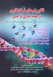 نمایش جزئیات برای  الگوريتمهاي فرا ابتكاري در بهينه سازي تركيبي تصویر  الگوريتمهاي فرا ابتكاري در بهينه سازي تركيبي