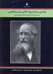 نمایش جزئیات برای  راهنماي فيزيك الكتريسيته و مغناطيس ، براساس كتاب راشدمحصل و معيني تصویر  راهنماي فيزيك الكتريسيته و مغناطيس ، براساس كتاب راشدمحصل و معيني