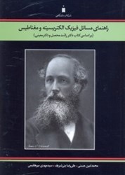 تصویر  راهنماي فيزيك الكتريسيته و مغناطيس ، براساس كتاب راشدمحصل و معيني