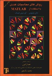 نمایش جزئیات برای  روشهاي محاسبات عددي با استفاده از matlab تصویر  روشهاي محاسبات عددي با استفاده از matlab